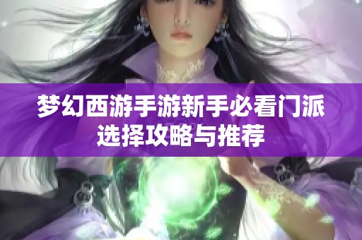 梦幻西游手游新手必看门派选择攻略与推荐