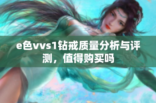 e色vvs1钻戒质量分析与评测，值得购买吗