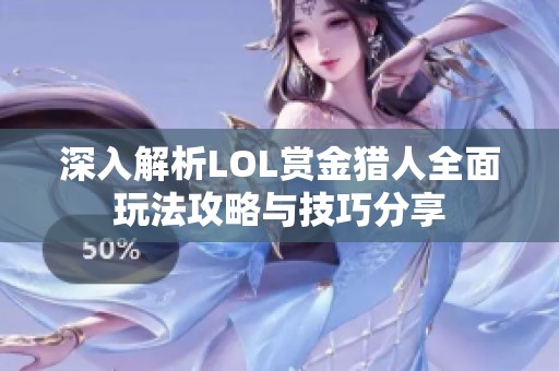 深入解析LOL赏金猎人全面玩法攻略与技巧分享