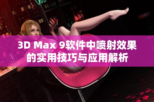 3D Max 9软件中喷射效果的实用技巧与应用解析