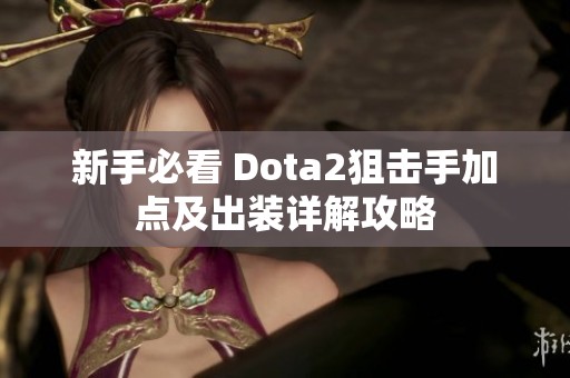 新手必看 Dota2狙击手加点及出装详解攻略