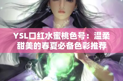 YSL口红水蜜桃色号：温柔甜美的春夏必备色彩推荐