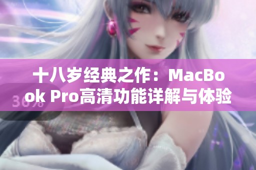 十八岁经典之作：MacBook Pro高清功能详解与体验分享