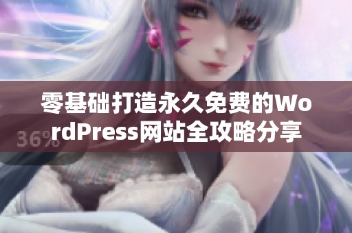 零基础打造永久免费的WordPress网站全攻略分享