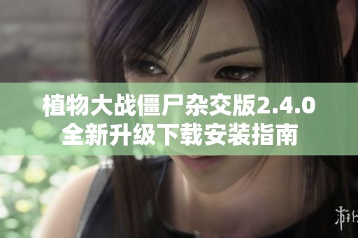 植物大战僵尸杂交版2.4.0全新升级下载安装指南