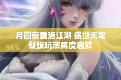 月圆夜重返江湖 盛世天龙新版玩法再度启航
