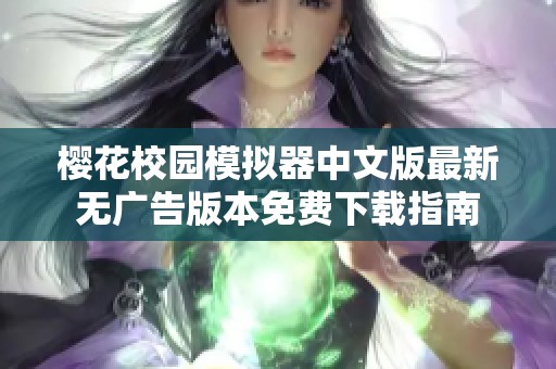 樱花校园模拟器中文版最新无广告版本免费下载指南