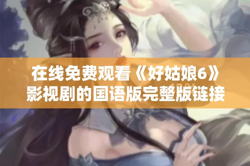 在线免费观看《好姑娘6》影视剧的国语版完整版链接