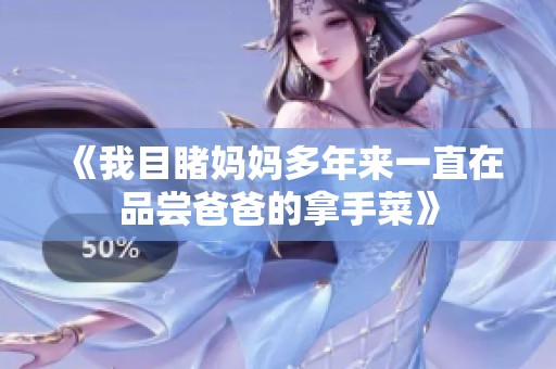 《我目睹妈妈多年来一直在品尝爸爸的拿手菜》