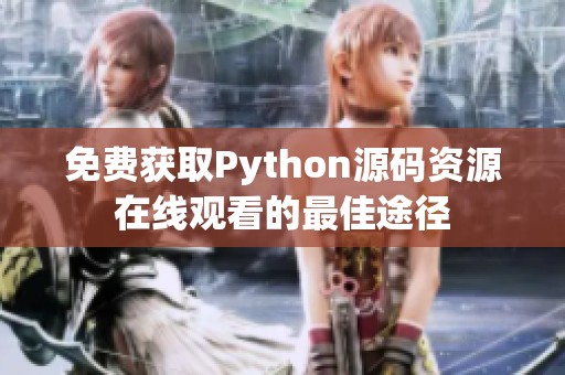 免费获取Python源码资源在线观看的最佳途径