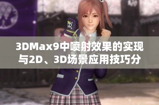 3DMax9中喷射效果的实现与2D、3D场景应用技巧分析