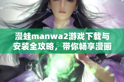 漫蛙manwa2游戏下载与安装全攻略，带你畅享漫画世界