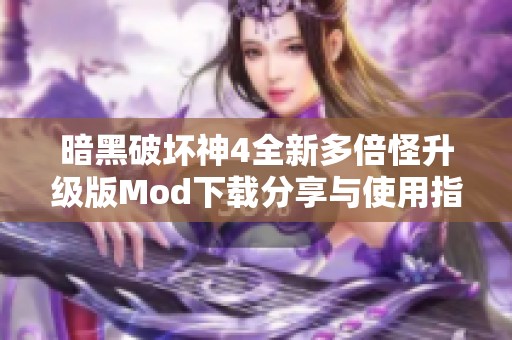 暗黑破坏神4全新多倍怪升级版Mod下载分享与使用指南