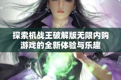 探索机战王破解版无限内购游戏的全新体验与乐趣