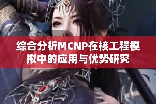 综合分析MCNP在核工程模拟中的应用与优势研究