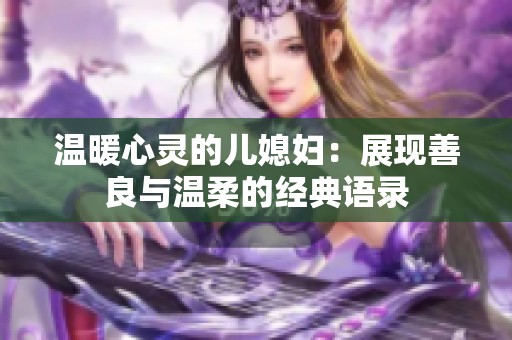 温暖心灵的儿媳妇：展现善良与温柔的经典语录