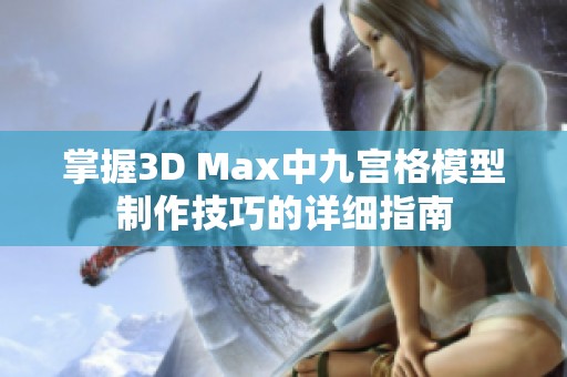 掌握3D Max中九宫格模型制作技巧的详细指南