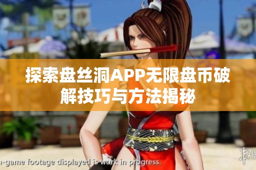 探索盘丝洞APP无限盘币破解技巧与方法揭秘