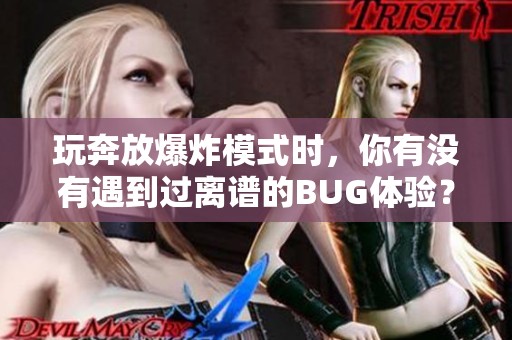 玩奔放爆炸模式时，你有没有遇到过离谱的BUG体验？