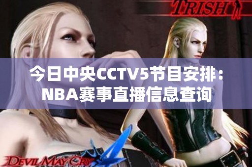 今日中央CCTV5节目安排：NBA赛事直播信息查询