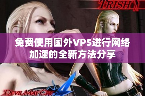 免费使用国外VPS进行网络加速的全新方法分享