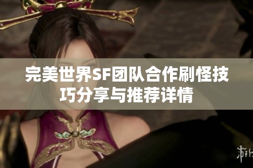 完美世界SF团队合作刷怪技巧分享与推荐详情