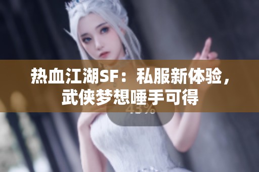 热血江湖SF：私服新体验，武侠梦想唾手可得