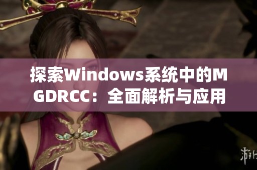 探索Windows系统中的MGDRCC：全面解析与应用指南