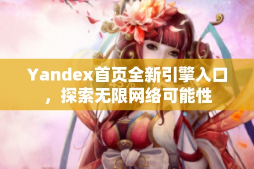 Yandex首页全新引擎入口，探索无限网络可能性