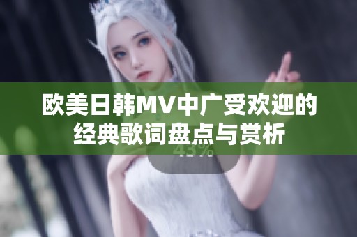 欧美日韩MV中广受欢迎的经典歌词盘点与赏析