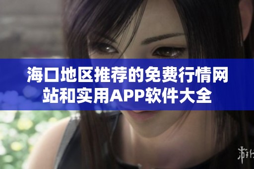 海口地区推荐的免费行情网站和实用APP软件大全