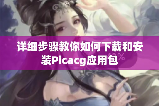 详细步骤教你如何下载和安装Picacg应用包