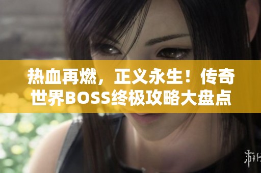 热血再燃，正义永生！传奇世界BOSS终极攻略大盘点