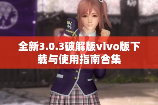 全新3.0.3破解版vivo版下载与使用指南合集