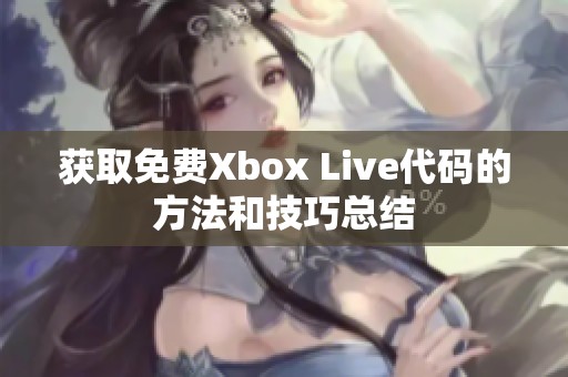 获取免费Xbox Live代码的方法和技巧总结