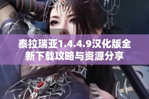 泰拉瑞亚1.4.4.9汉化版全新下载攻略与资源分享