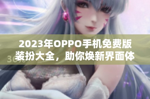 2023年OPPO手机免费版装扮大全，助你焕新界面体验