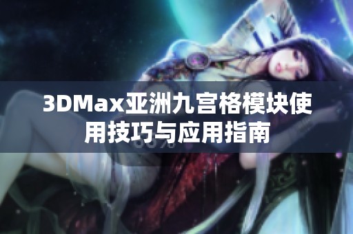 3DMax亚洲九宫格模块使用技巧与应用指南