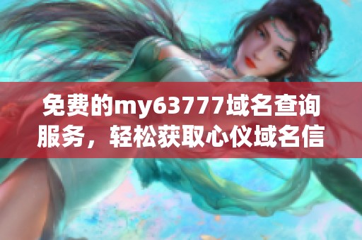 免费的my63777域名查询服务，轻松获取心仪域名信息