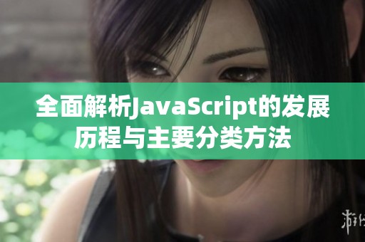 全面解析JavaScript的发展历程与主要分类方法