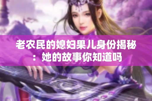 老农民的媳妇果儿身份揭秘：她的故事你知道吗