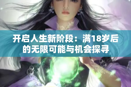 开启人生新阶段：满18岁后的无限可能与机会探寻