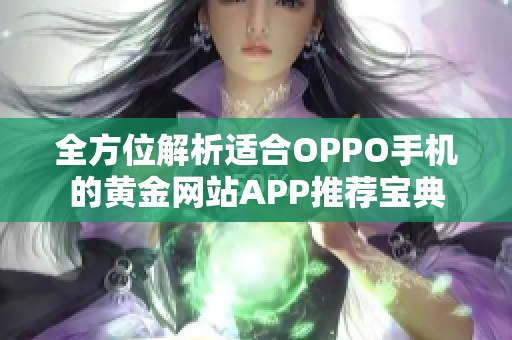 全方位解析适合OPPO手机的黄金网站APP推荐宝典