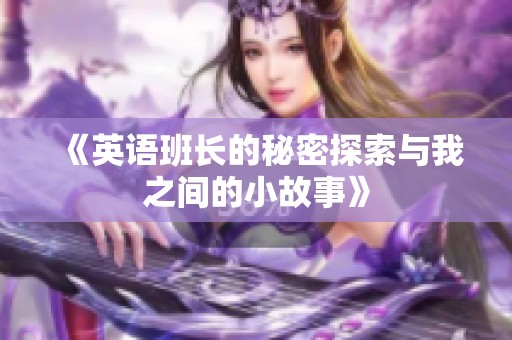 《英语班长的秘密探索与我之间的小故事》