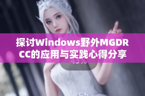 探讨Windows野外MGDRCC的应用与实践心得分享