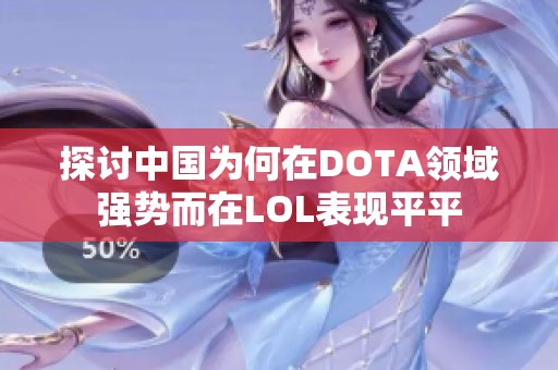 探讨中国为何在DOTA领域强势而在LOL表现平平