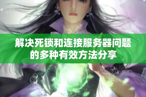 解决死锁和连接服务器问题的多种有效方法分享