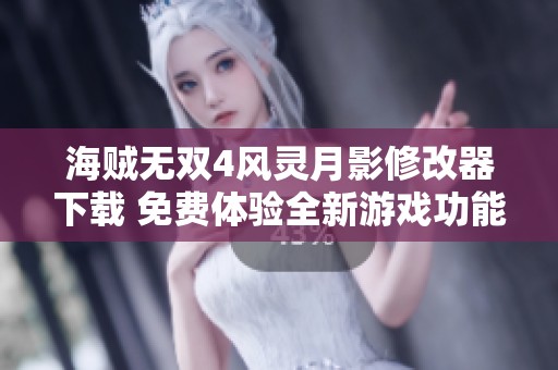 海贼无双4风灵月影修改器下载 免费体验全新游戏功能