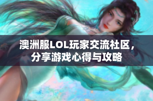 澳洲服LOL玩家交流社区，分享游戏心得与攻略