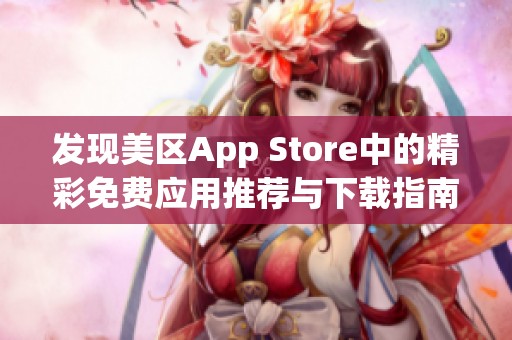 发现美区App Store中的精彩免费应用推荐与下载指南